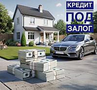 Кредит по залог собственности- 6 %